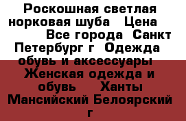 Роскошная светлая норковая шуба › Цена ­ 60 000 - Все города, Санкт-Петербург г. Одежда, обувь и аксессуары » Женская одежда и обувь   . Ханты-Мансийский,Белоярский г.